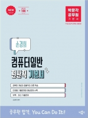 박문각 공무원 전산직 손경희 컴퓨터일반 기본서