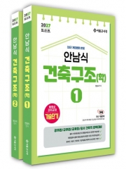 2027 안남식 건축구조(학) 세트