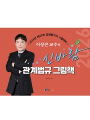 (특가할인 70%) 2026 이상곤 신바람 관계법규 그림책
