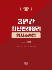 2027 형사소송법 3년간 최신판례정리