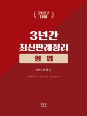 2027 형법 3년간 최신판례정리