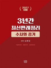 2027 수사와 증거 3년간 최신판례정리
