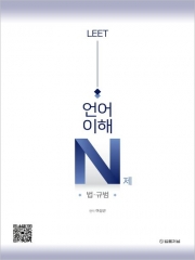 LEET 리트 언어이해 N제 법&middot;규범