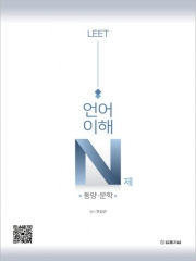 LEET 리트 언어이해 N제 동양&middot;문학