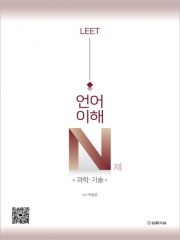 LEET 리트 언어이해 N제 과학&middot;기술