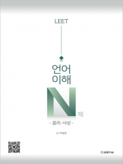LEET 리트 언어이해 N제 윤리&middot;사상