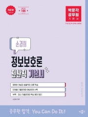 박문각 공무원 전산직 손경희 정보보호론 기본서