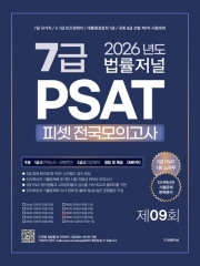 2026 법률저널 7급 PSAT 전국모의고사 봉투 9회
