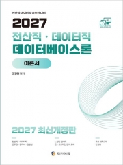 2027 전산직&middot;데이터직 데이터베이스론 이론서