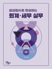 생성형 AI로 완성하는 회계 세무실무