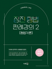 장진 형법 판례강의 2 형법각론