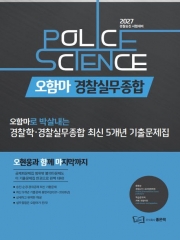 2027 오함마 경찰학&middot;경찰실무종합 최신 5개년 기출문제집