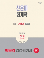 (특가할인 50%) 2026 박문각 감정평가사 1차 신은미 회계학 기본서 (분철3책)