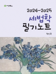 (특가할인 70%) 2024-2025 세법학 필기노트 1 (분철1책)