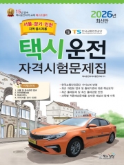 (특가할인 20%) 2026 택시운전자격시험문제집(서울,경기,인천지역)