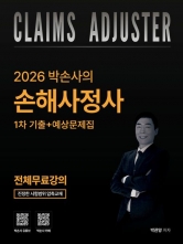 (특가할인 50%) 2026 박손사의 손해사정사 1차 기출+예상문제집 전체 무료강의 제공