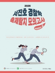 2026 서진호 경찰학 출제탐지 모의고사 시즌2
