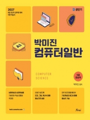 2027 박미진 전산직 컴퓨터일반