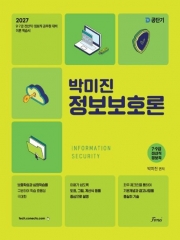 2027 박미진 전산직 정보보호론