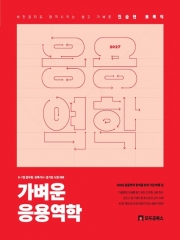 2027 진승현 토목직 가벼운 응용역학