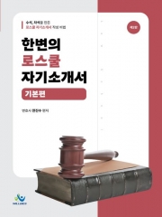 한변의 로스쿨 자기소개서 기본편