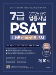 2026 법률저널 7급 PSAT 전국모의고사 봉투 10회
