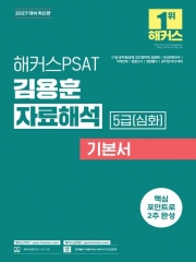 2027 해커스PSAT 5급(심화) 김용훈 자료해석 기본서