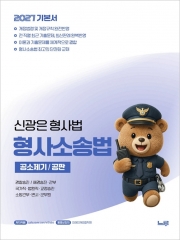 2027 신광은 형사소송법 공소제기 공판