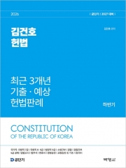 2026 김건호 헌법 최근 3개년 기출 예상 헌법판례 하반기