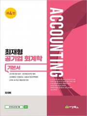 최재형 공기업 회계학 기본서
