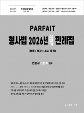 2026 PARFAIT 파르페 형사법 상반기 판례집
