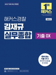 2027 해커스경찰 김재규 실무종합 기출OX