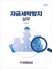 자금세탁방지 실무