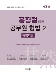 2027 홍형철 공무원 형법 2 형법각론