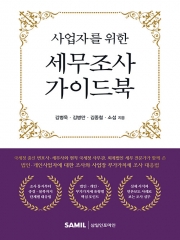 사업자를 위한 세무조사 가이드북
