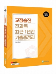 2027 교정승진 전과목 최근 1년간 기출총정리