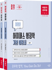 2027 박문각 공무원 이명훈 하이패스 행정학 기본 이론서 (전2권) (예약 7/21출간예정)