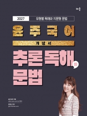 2027 윤주국어 개념서 추론 독해와 문법 (예약 7/21출간예정)