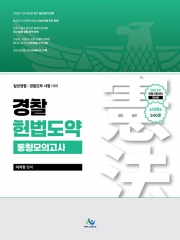 2026 경찰 헌법도약 동형모의고사 2차대비