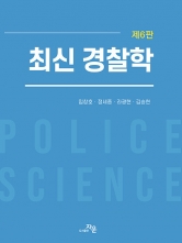 최신 경찰학 (예약 7/28출간예정)
