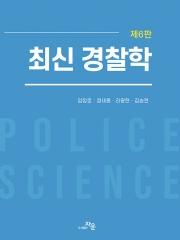 최신 경찰학 (예약 7/28출간예정)