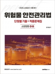 (특가할인 70%) 2025 소방승진 시험대비 위험물안전관리법 단원별 기출&적중문제집: 소방법령 3, 4