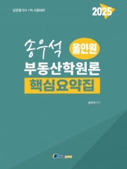 (특가할인 70%) 2025 송우석 올인원 부동산학원론 핵심요약집