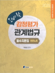 (특가할인 70%) 2025 신바람 감정평가 관계법규 필수지문집