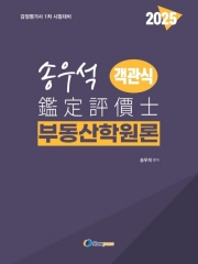 (특가할인 70%) 2025 송우석 객관식 부동산학원론