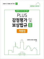 (특가할인 70%) 2025 PLUS 감정평가 및 보상법규2 개별법