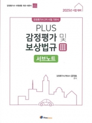 (특가할인 70%) 2025 공대호 플러스 감정평가 및 보상법규3 서브노트