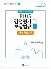 (특가할인 70%) 2026 PLUS 감정평가 및 보상법규1 행정법일반