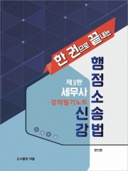 (특가할인 70%) 세무사 행정소송법신강 강의필기노트 (분철1책)