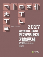 2027 공인회계사 세무사 원가관리회계 기출문제 10개년 (2017-2026) (예약 7/21출간예정)